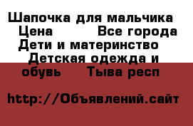 Шапочка для мальчика  › Цена ­ 200 - Все города Дети и материнство » Детская одежда и обувь   . Тыва респ.